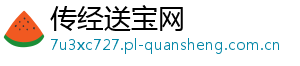 传经送宝网